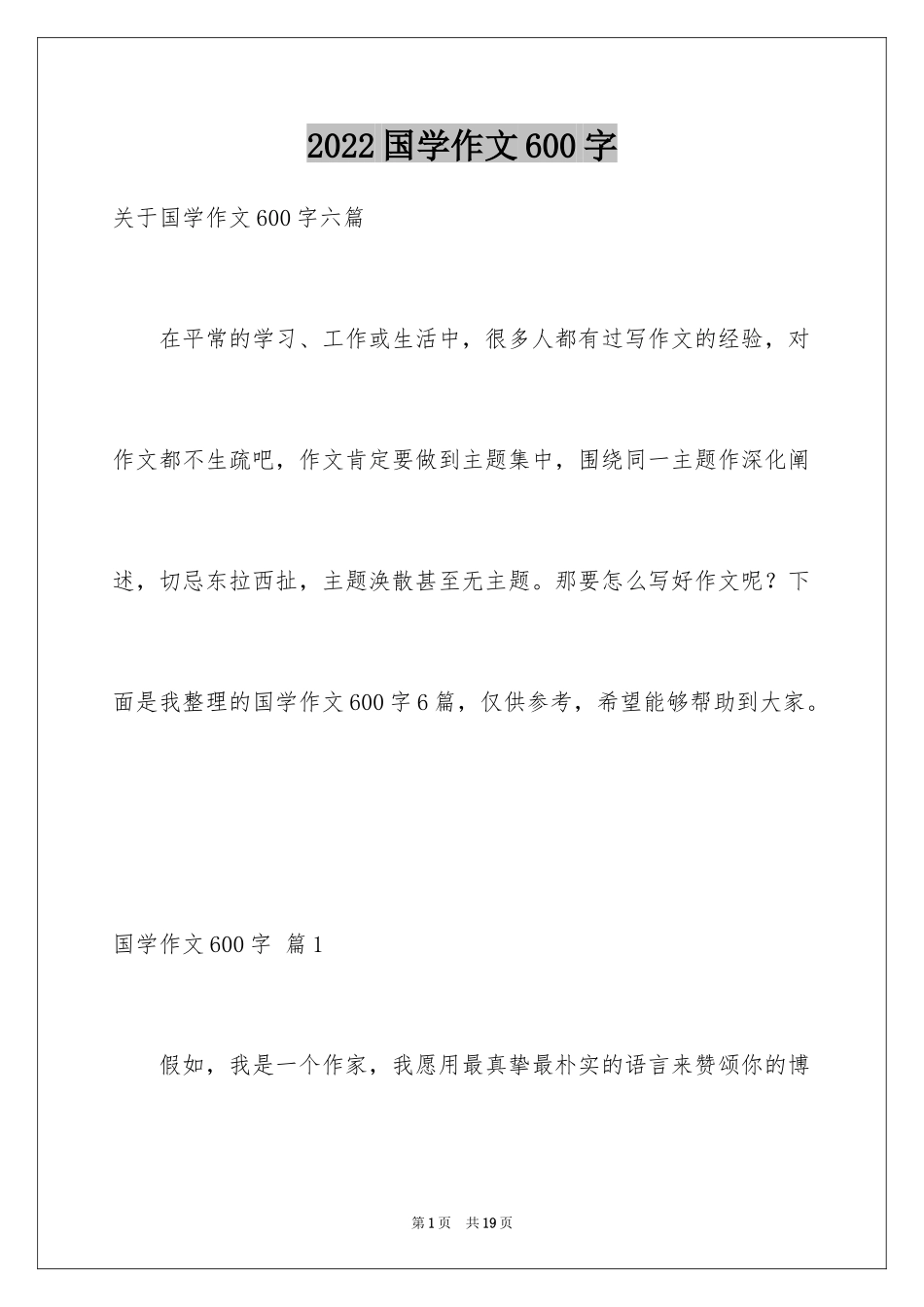 2024国学作文600字_1_第1页