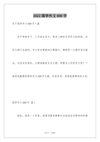 2024国学作文600字_1