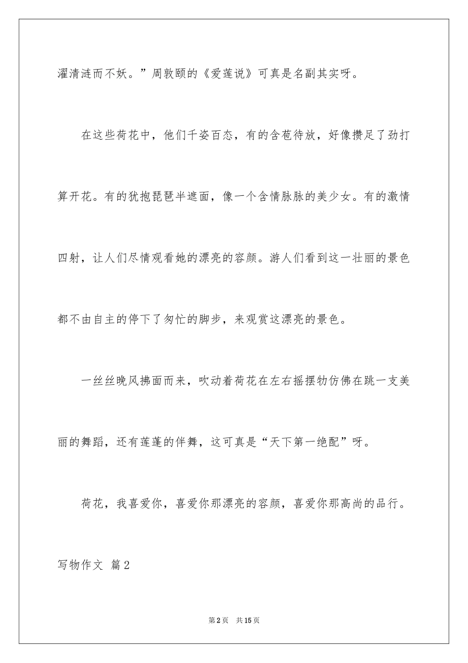 2024写物作文_188_第2页