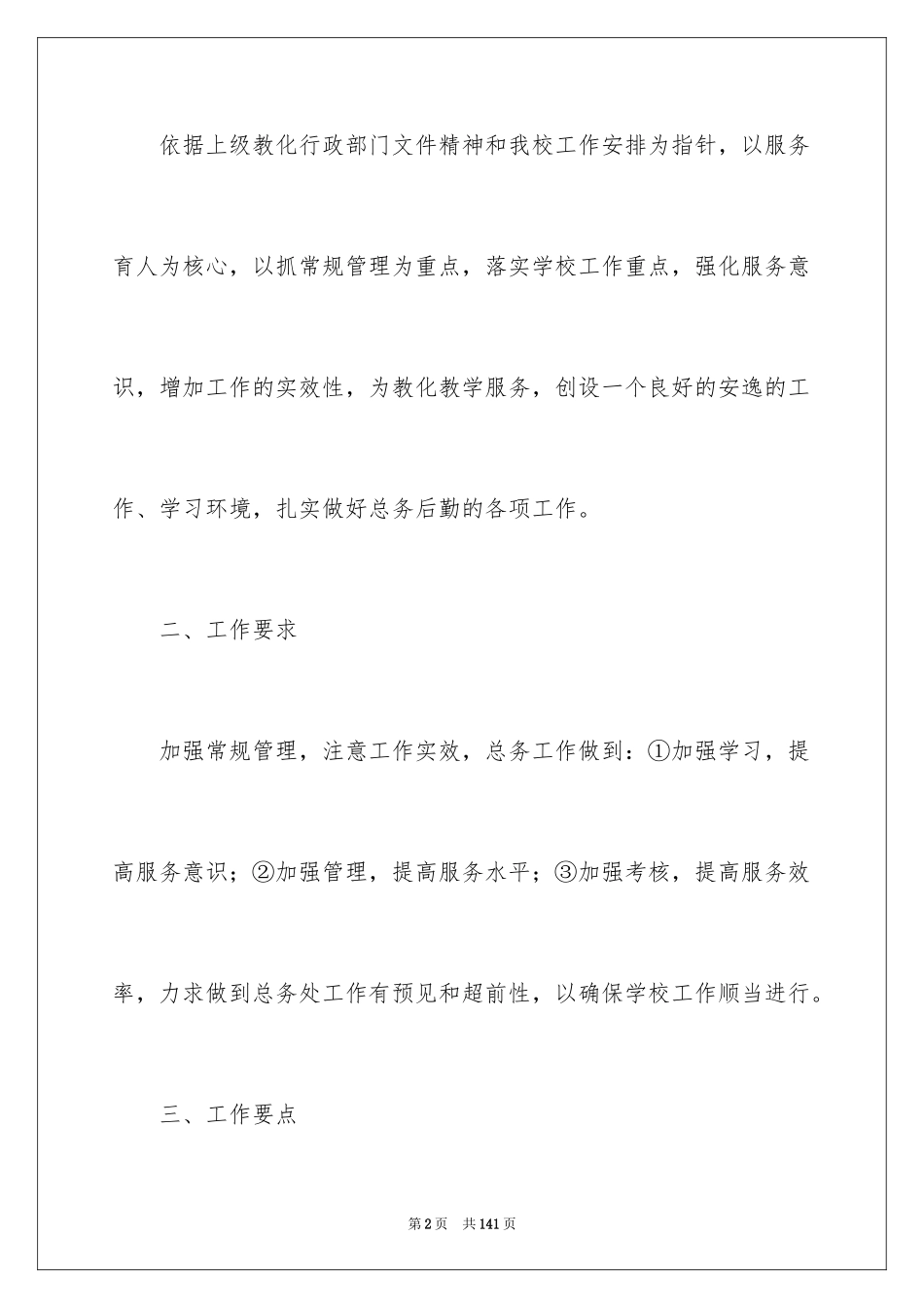 2024学校总务处工作计划_第2页