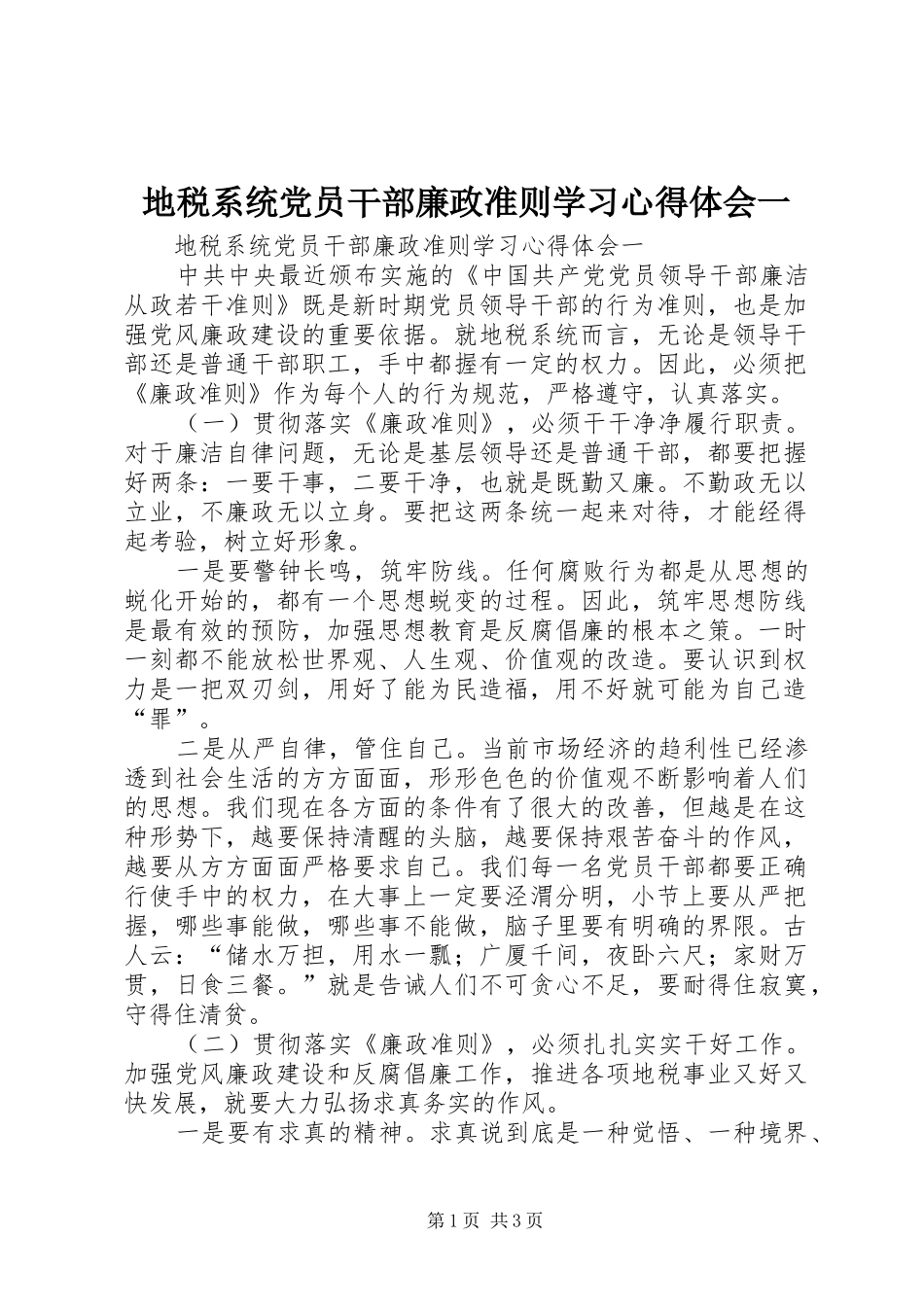 地税系统党员干部廉政准则学习心得体会一_第1页