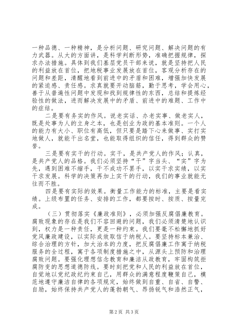 地税系统党员干部廉政准则学习心得体会一_第2页
