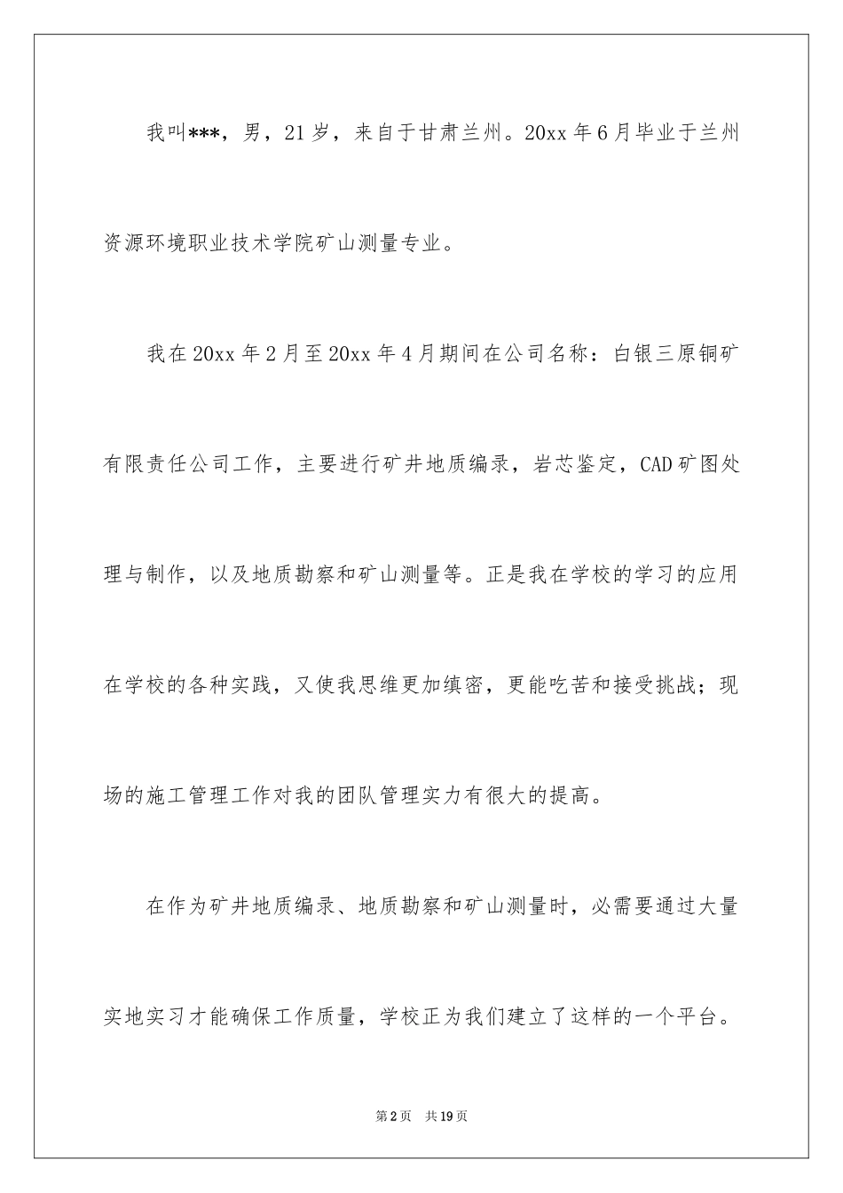 2024地质专业求职信_5_第2页