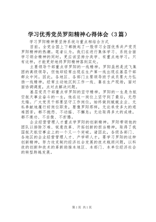 学习优秀党员罗阳精神心得体会（3篇）