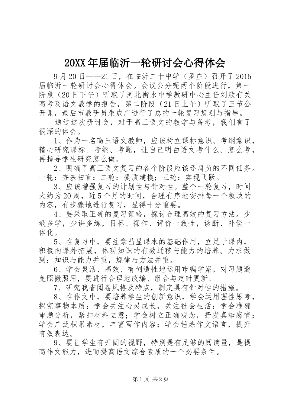 20XX年届临沂一轮研讨会心得体会 (3)_第1页