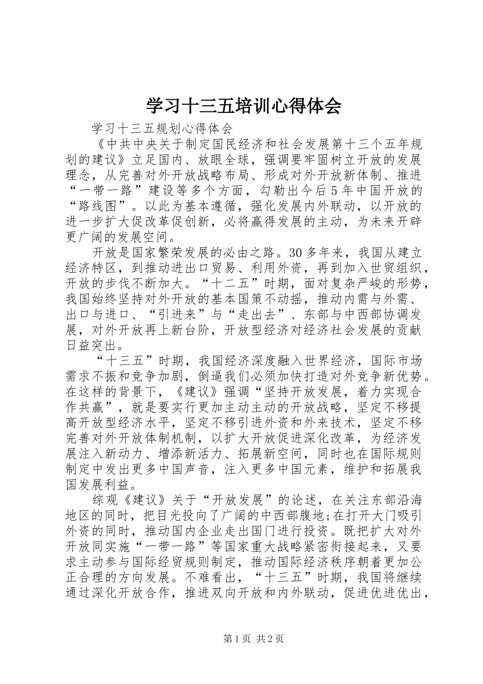 学习十三五培训心得体会_第1页