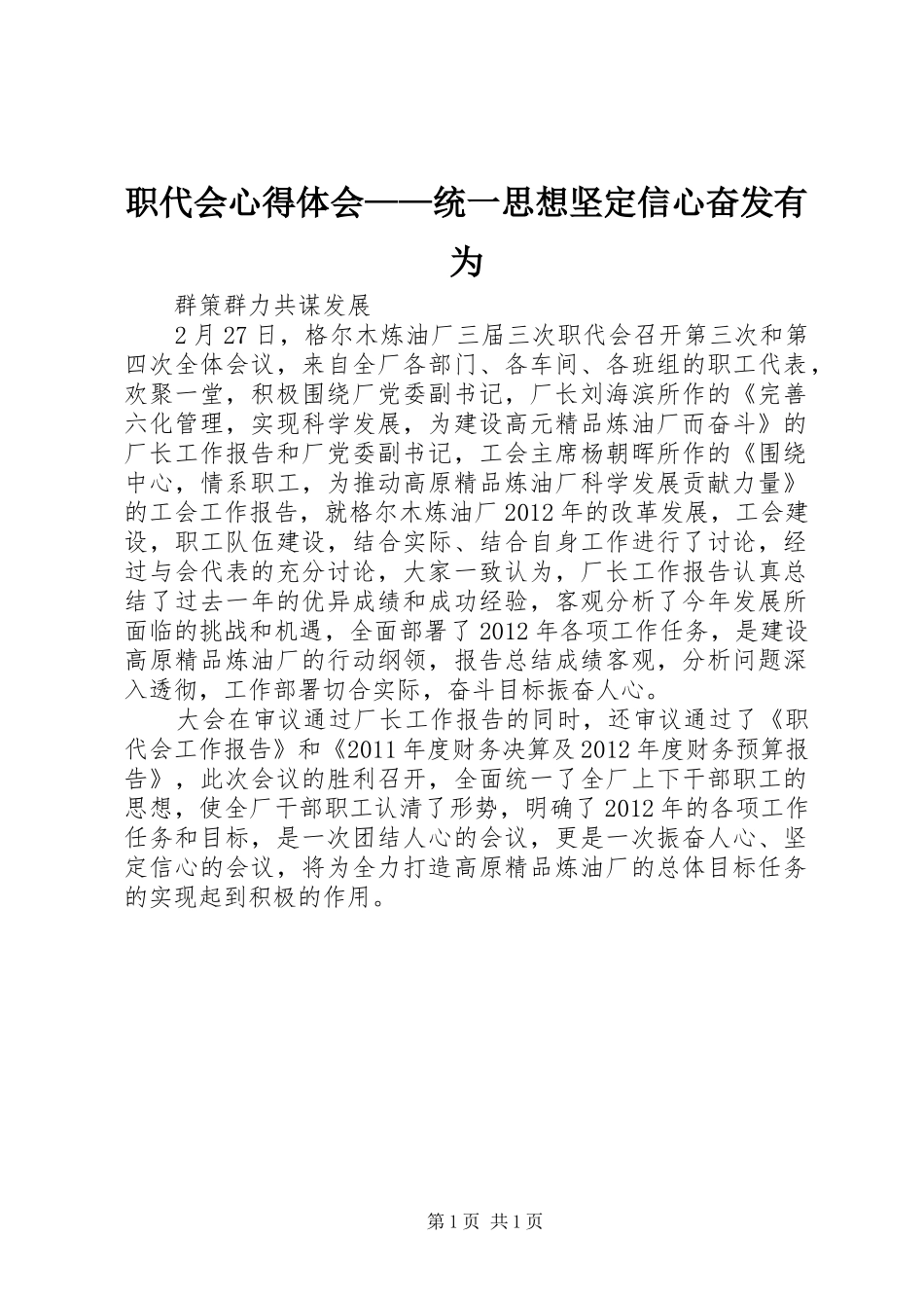 职代会心得体会——统一思想坚定信心奋发有为_第1页