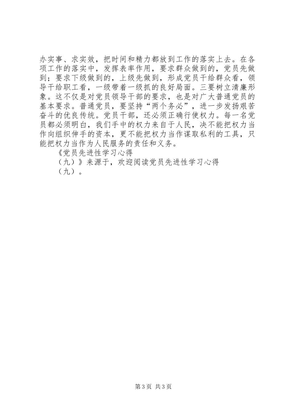 党员先进性学习心得(九)_第3页
