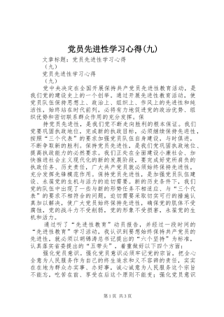 党员先进性学习心得(九)