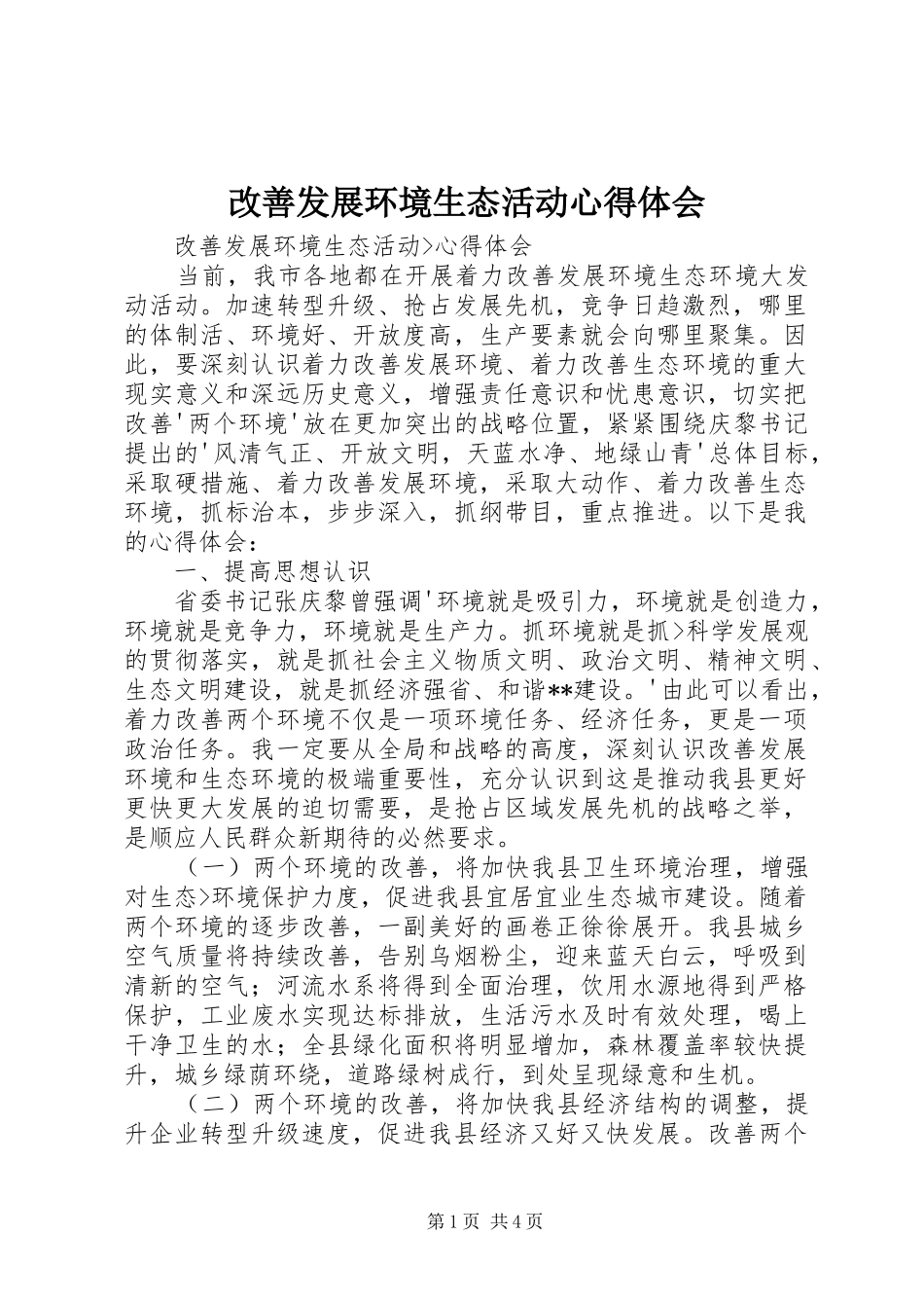 改善发展环境生态活动心得体会_第1页