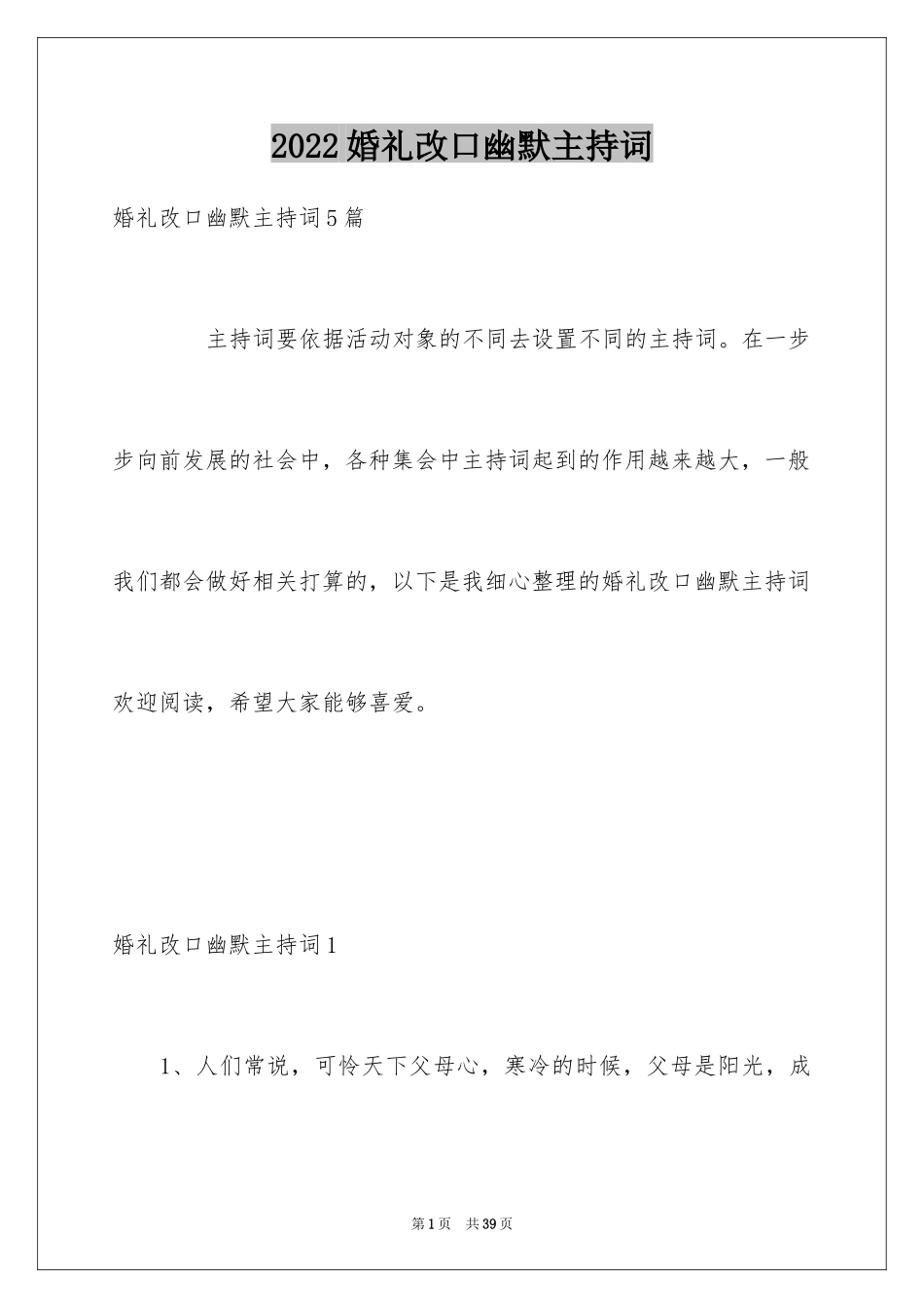 2024婚礼改口幽默主持词_第1页