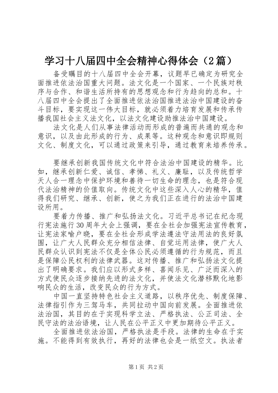 学习十八届四中全会精神心得体会（2篇）_第1页