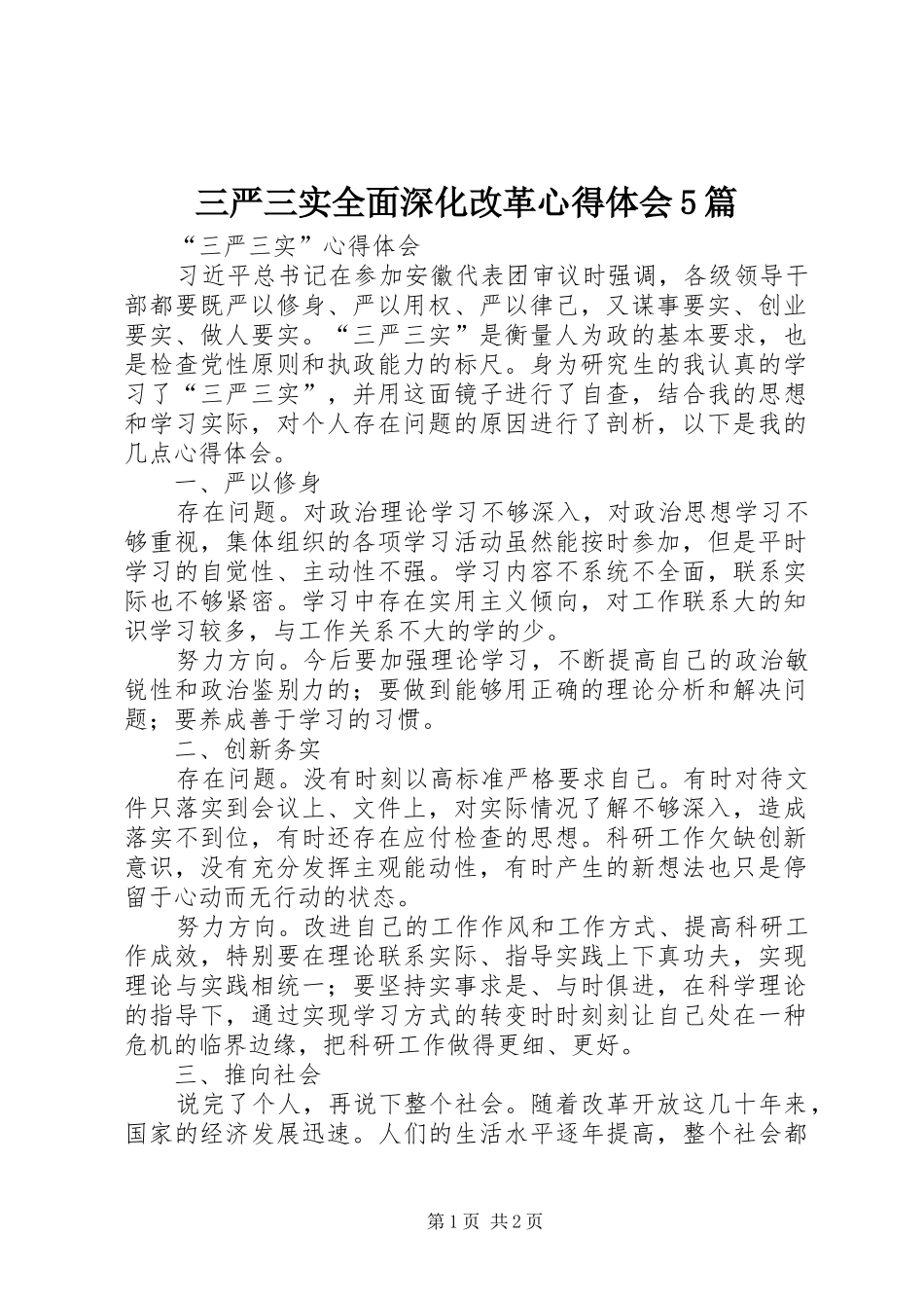 三严三实全面深化改革心得体会5篇_第1页