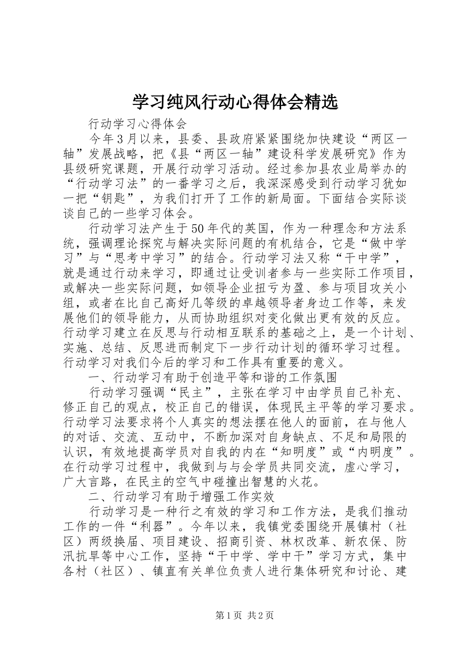 学习纯风行动心得体会精选_第1页