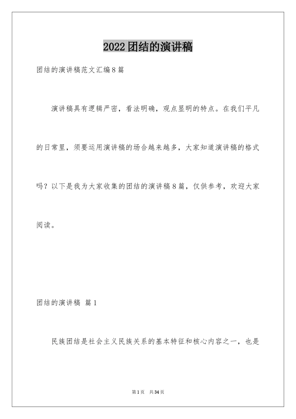 2024团结的演讲稿_463_第1页