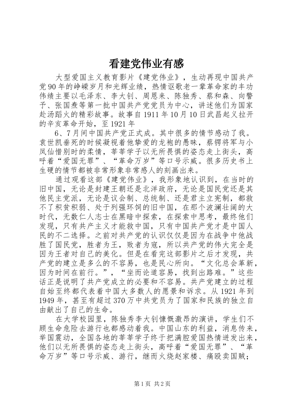看建党伟业有感_第1页