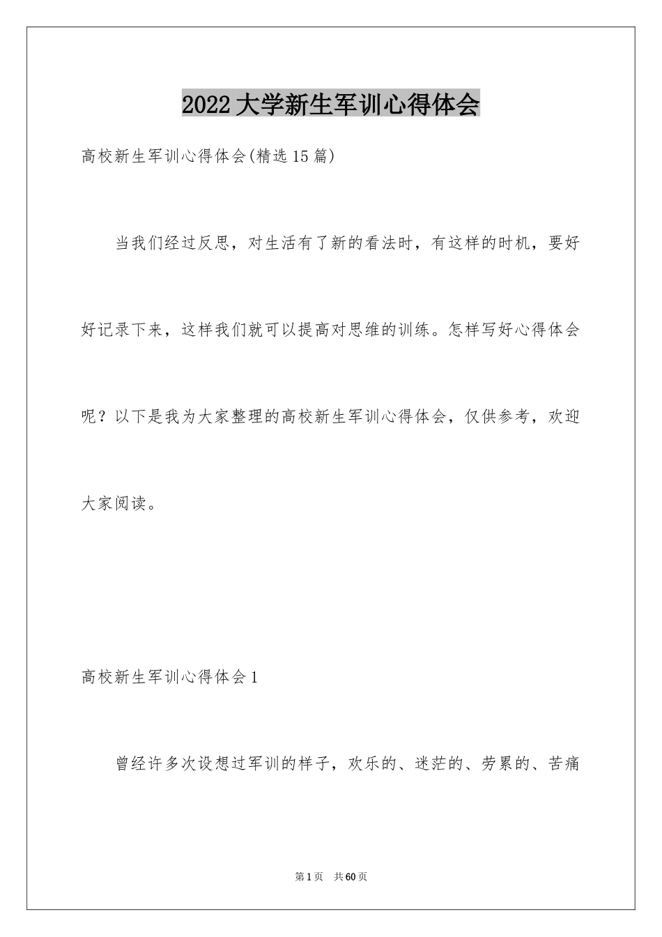 2024大学新生军训心得体会_99_第1页