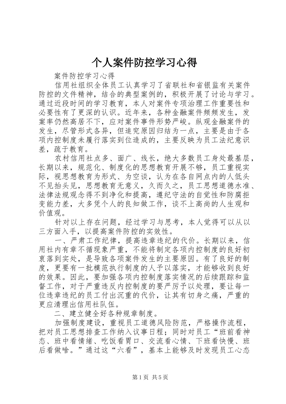 个人案件防控学习心得_第1页