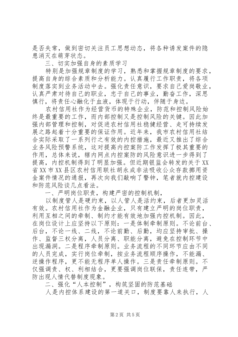 个人案件防控学习心得_第2页