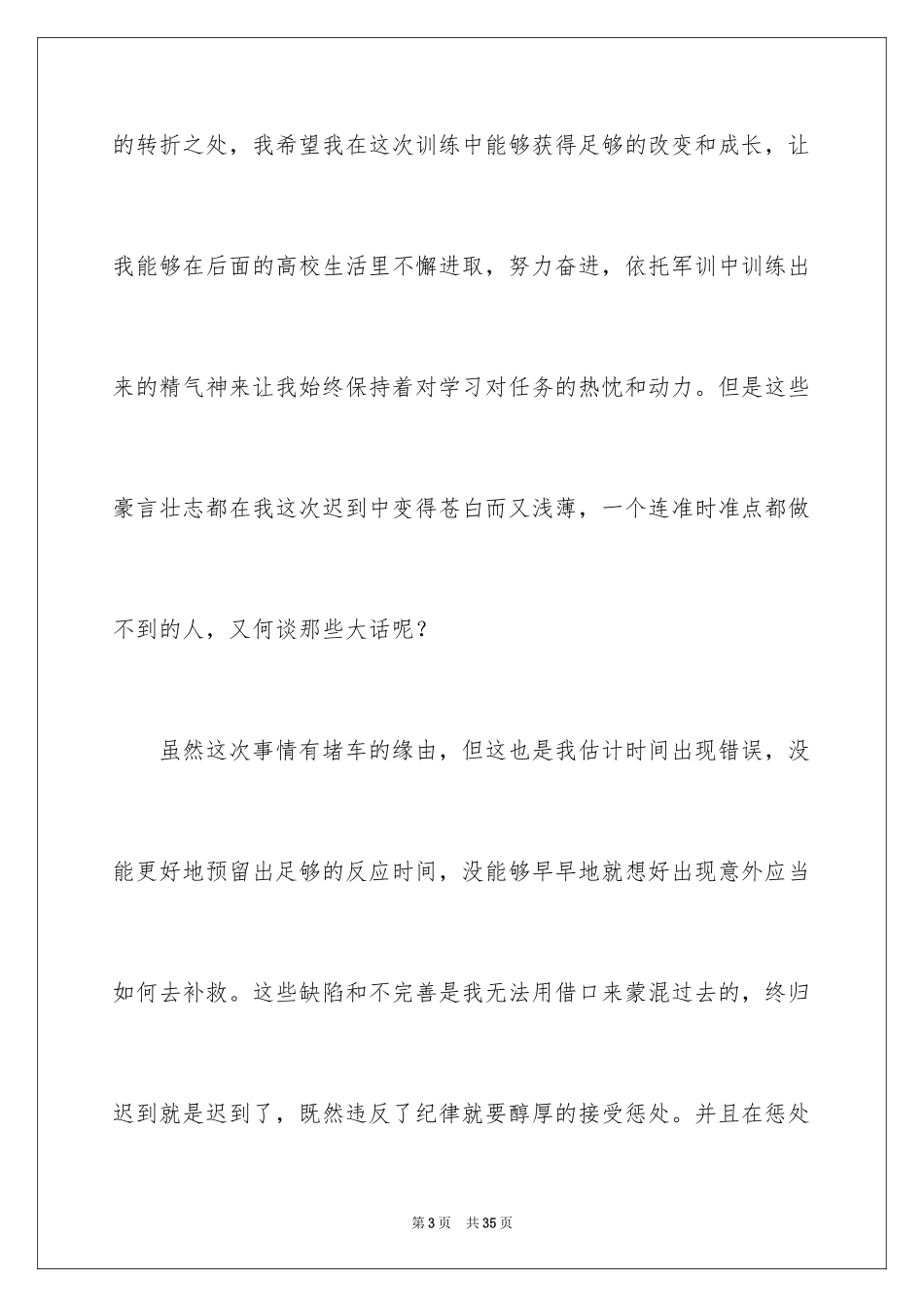 2024大学迟到检讨书_6_第3页