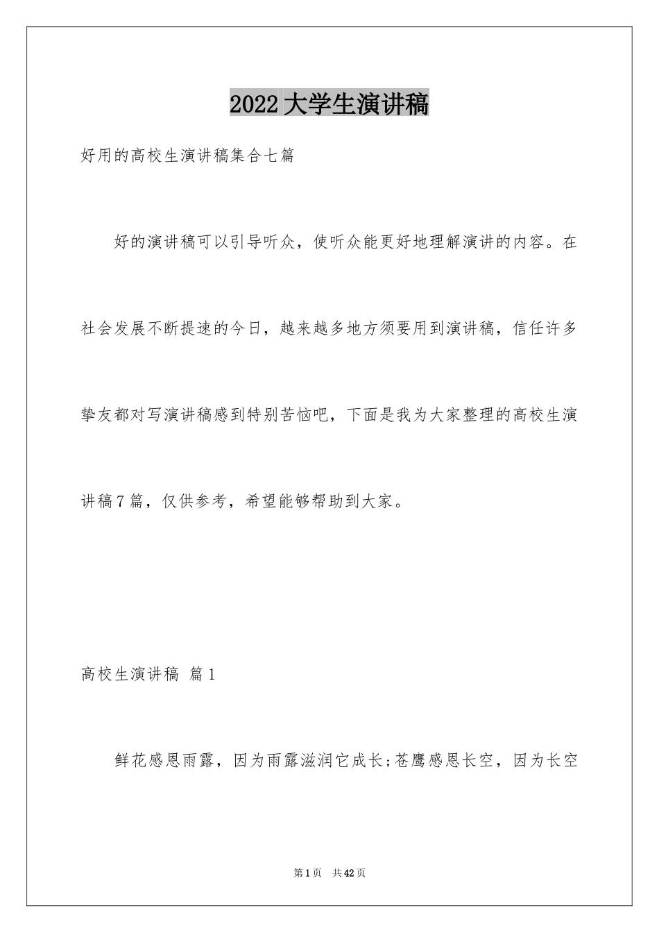 2024大学生演讲稿_1319_第1页