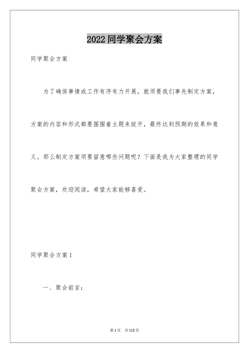 2024同学聚会方案_5_第1页