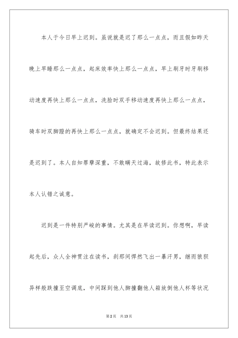 2024学生检到迟到检讨书_21_第2页