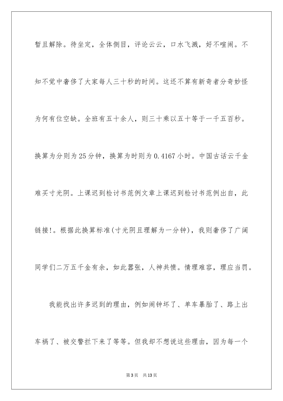 2024学生检到迟到检讨书_21_第3页
