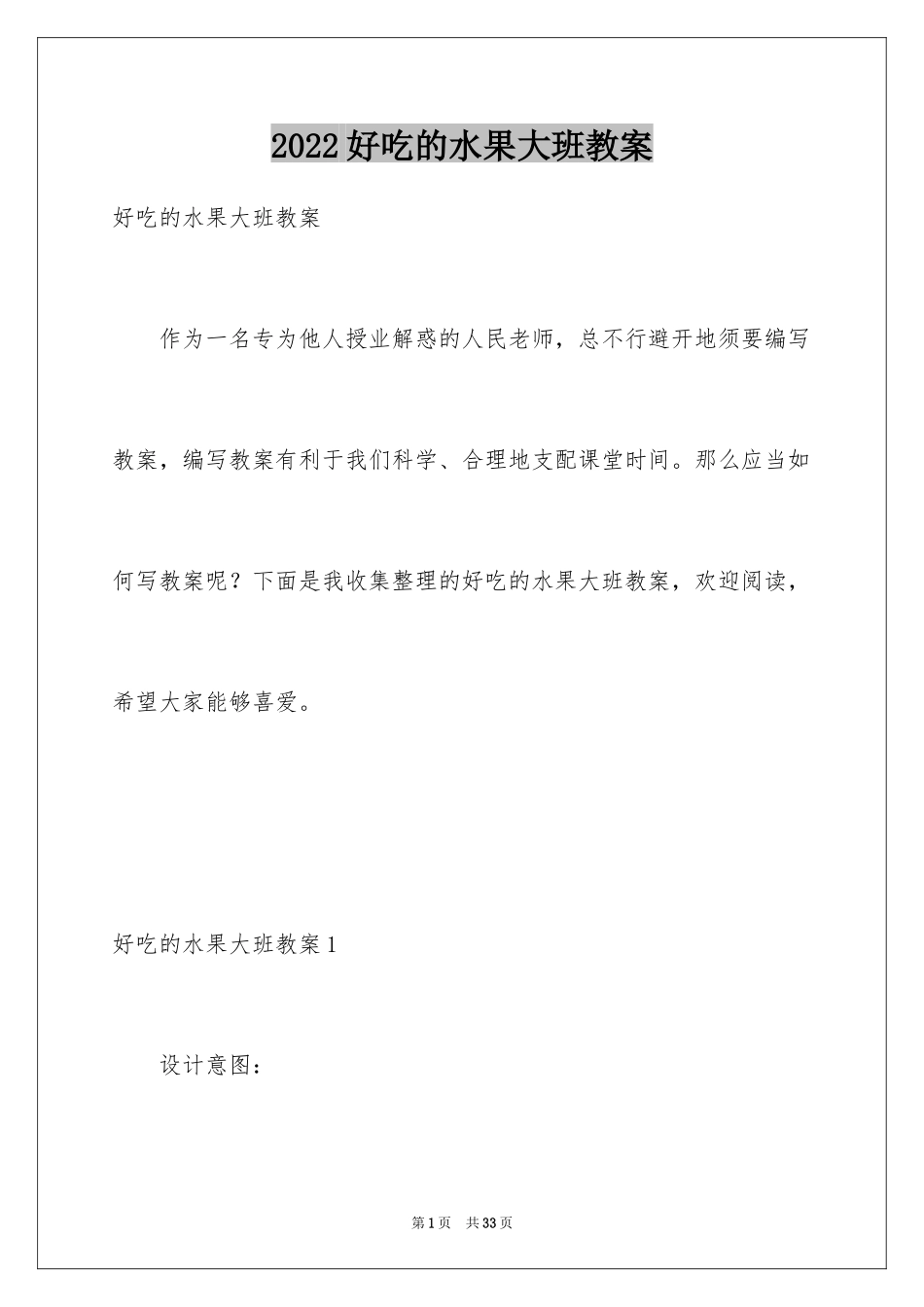 2024好吃的水果大班教案_1_第1页