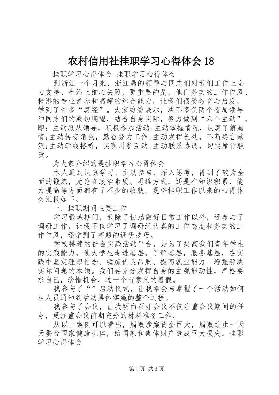农村信用社挂职学习心得体会18_第1页