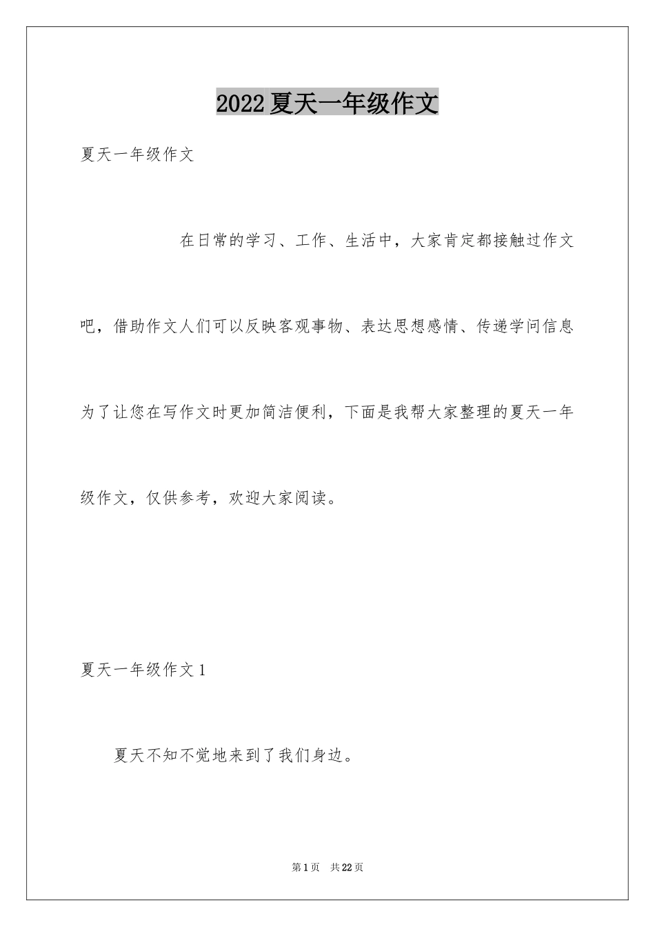 2024夏天一年级作文_1_第1页