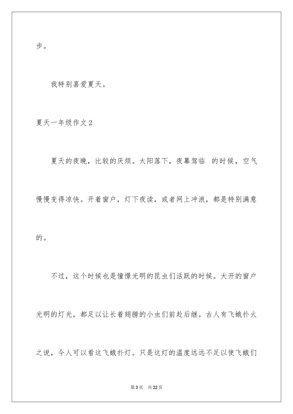 2024夏天一年级作文_1_第3页