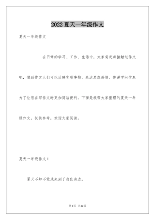2024夏天一年级作文_1