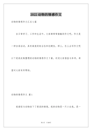 2024动物的情感作文_48