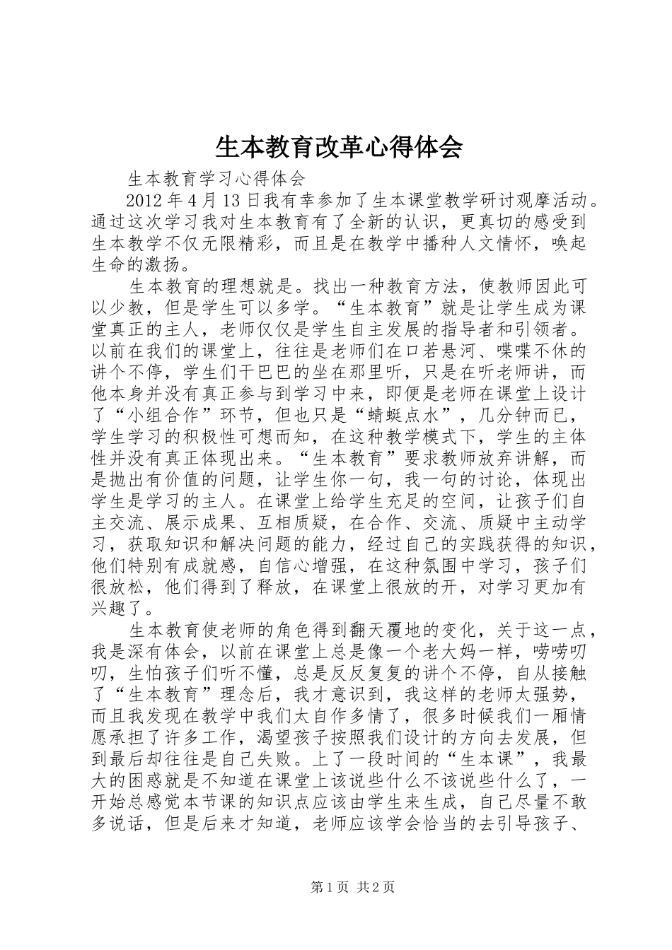 生本教育改革心得体会_2_第1页