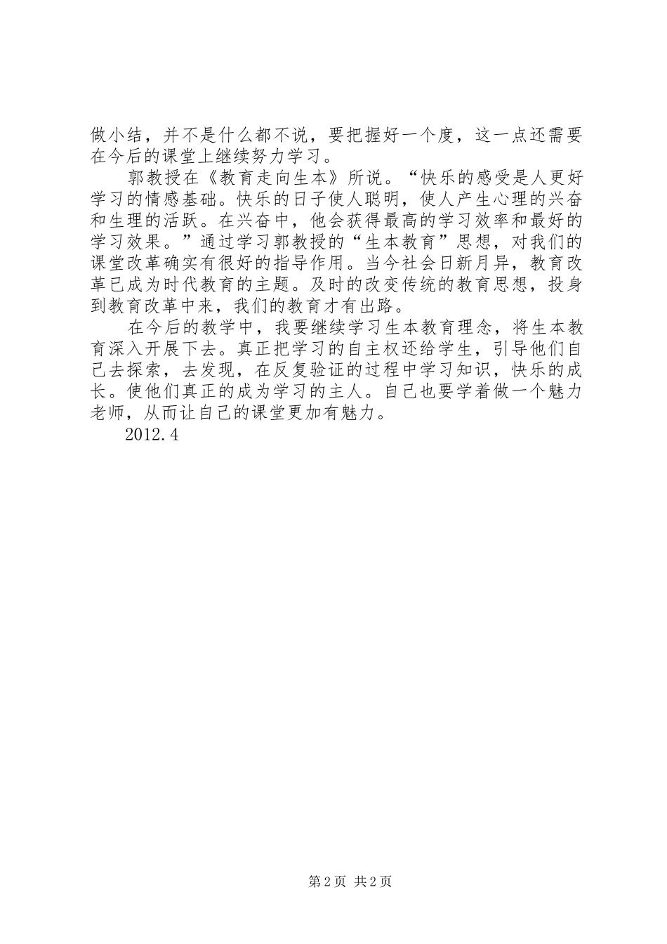 生本教育改革心得体会_2_第2页