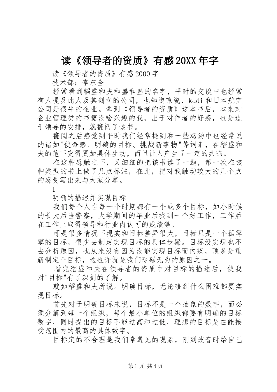 读《领导者的资质》有感20XX年字 (3)_第1页