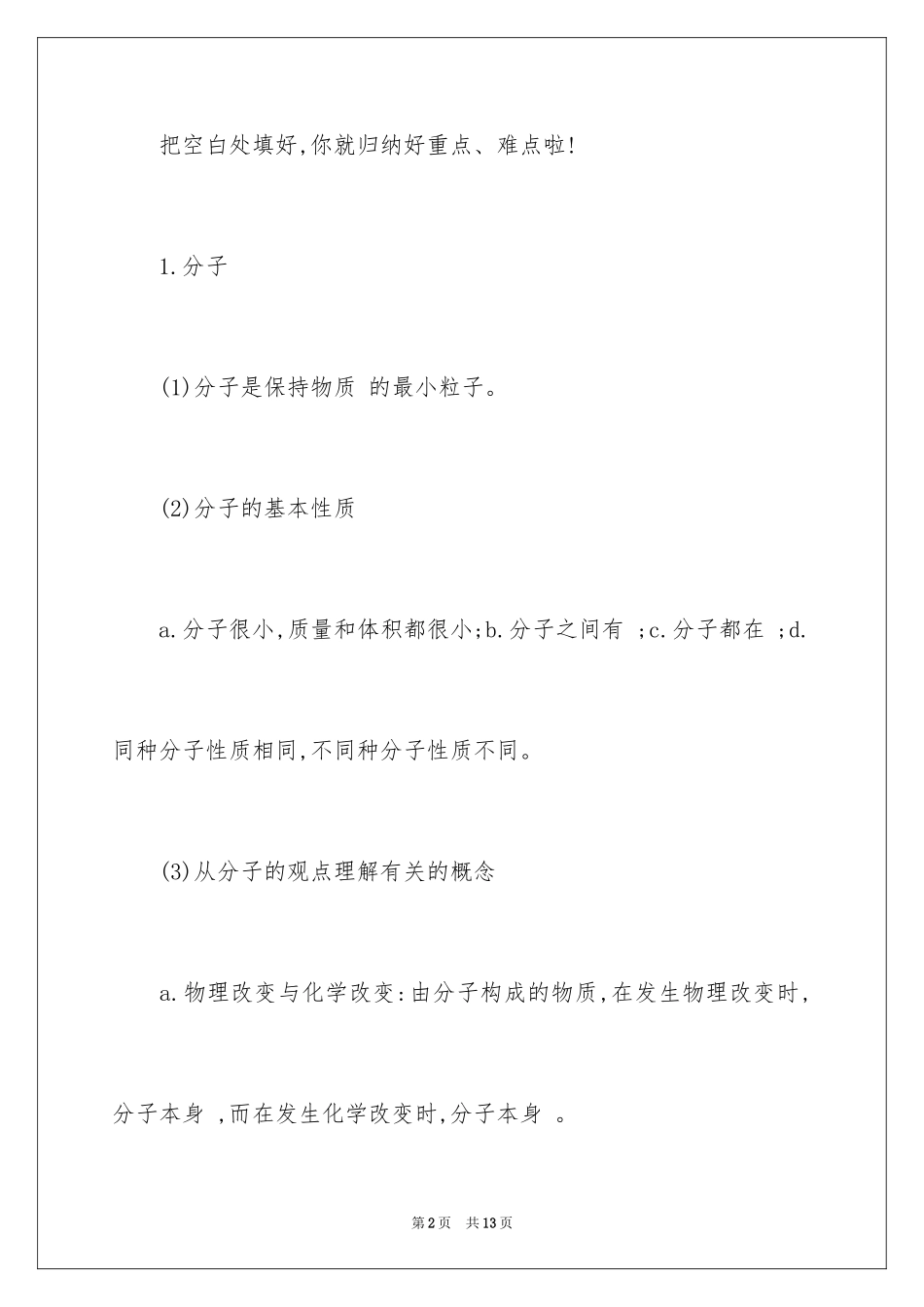 2024化学分子和原子复习及检测题_第2页