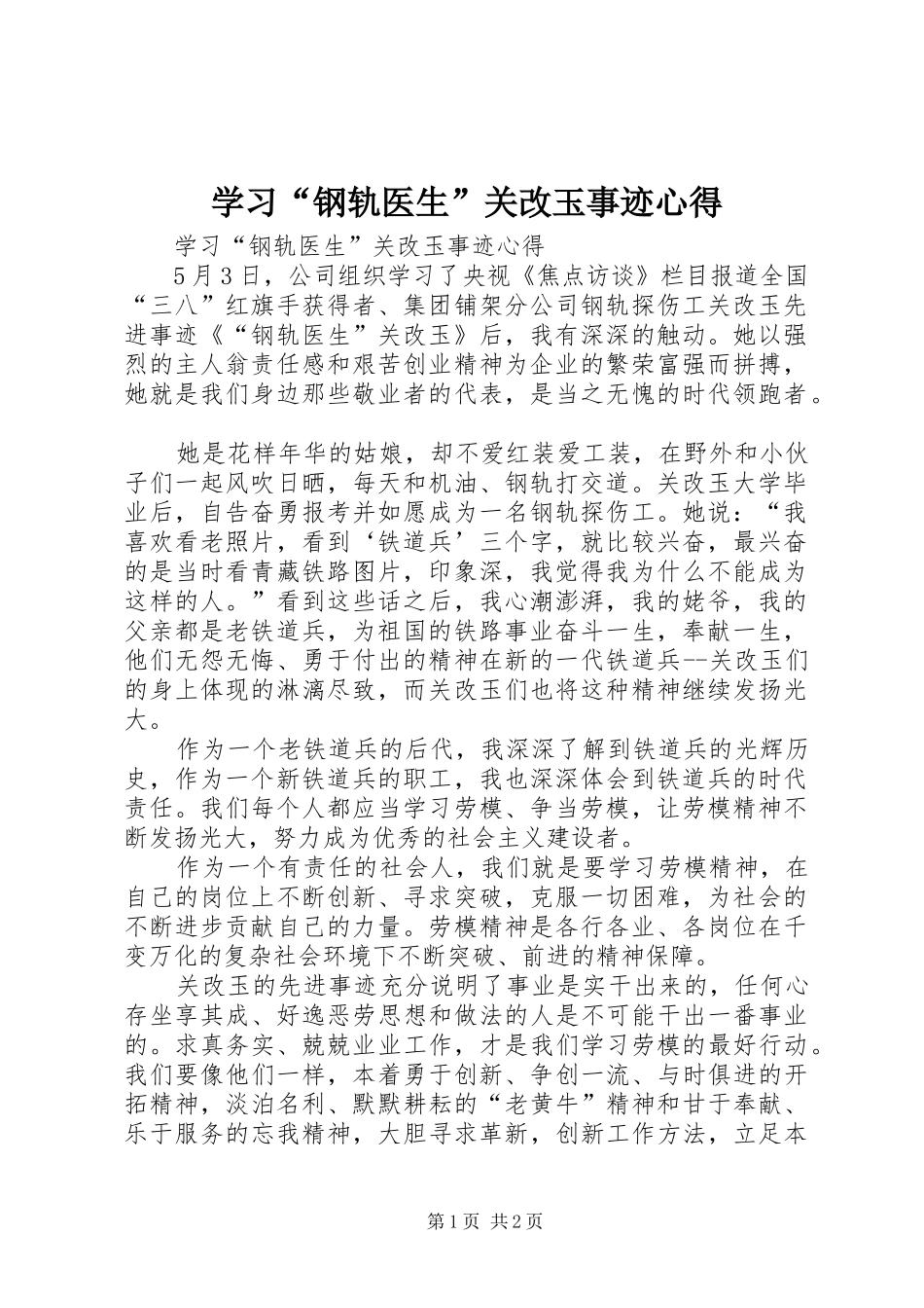 学习“钢轨医生”关改玉事迹心得_第1页