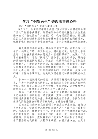 学习“钢轨医生”关改玉事迹心得
