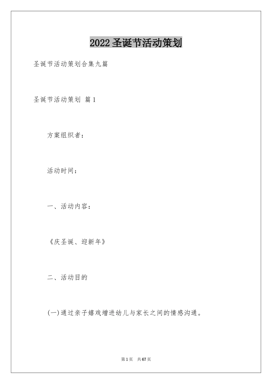 2024圣诞节活动策划_1121_第1页
