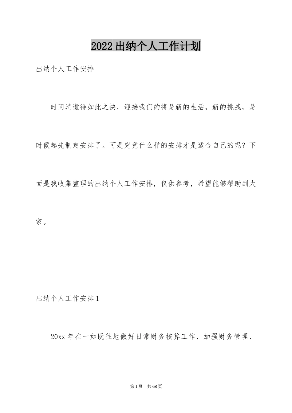 2024出纳个人工作计划_1_第1页