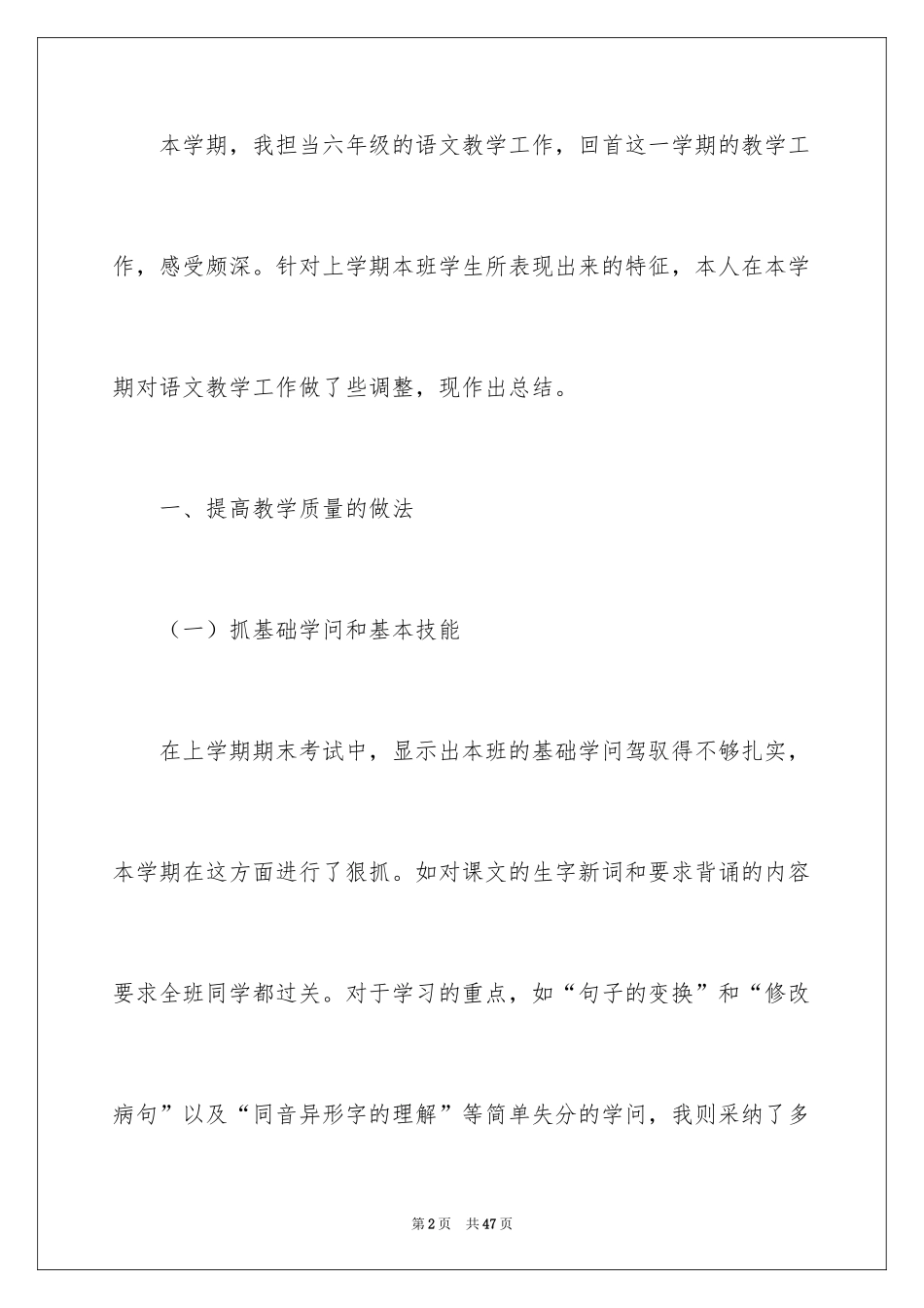 2024六年级语文教学总结_16_第2页