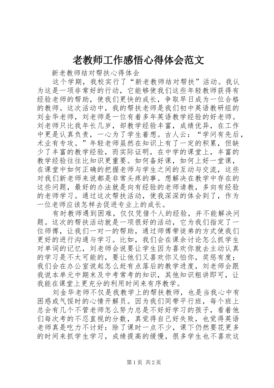 老教师工作感悟心得体会范文_第1页