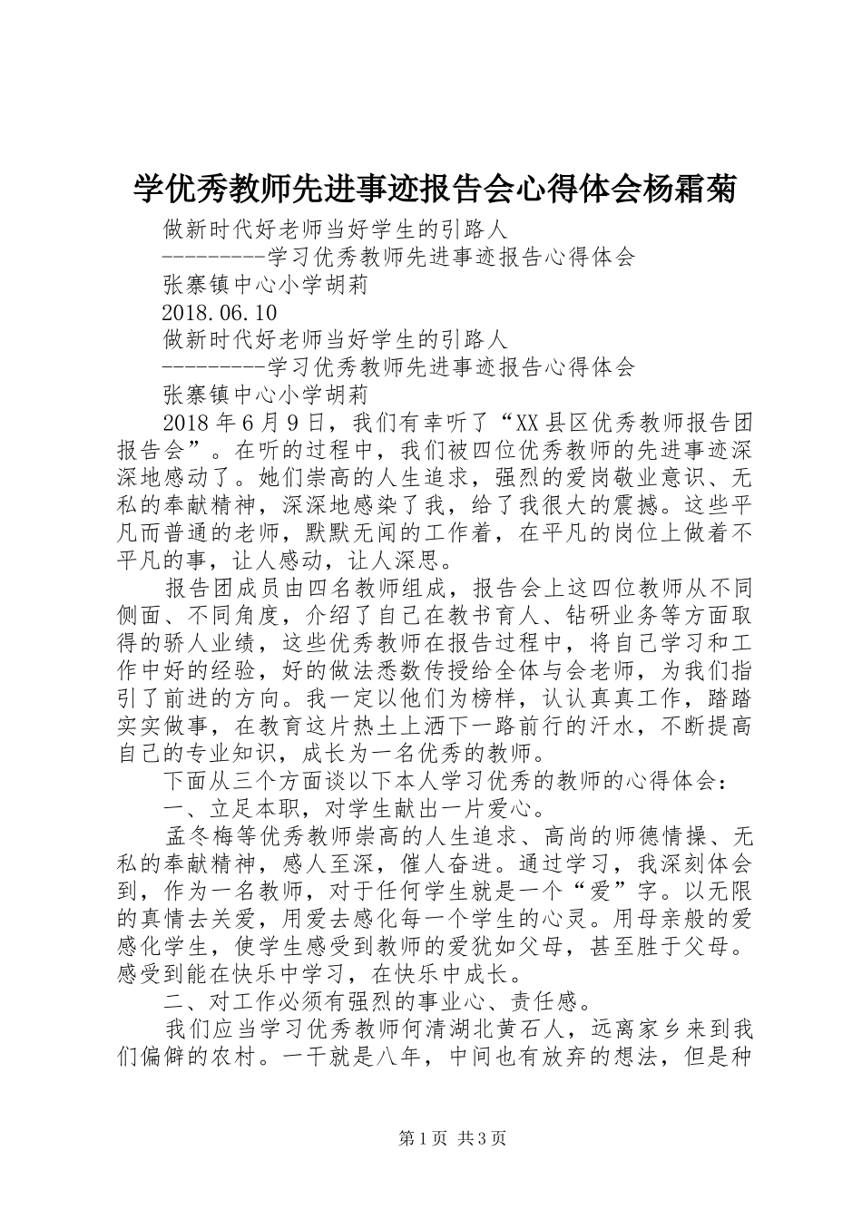学优秀教师先进事迹报告会心得体会杨霜菊_第1页