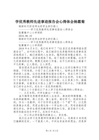 学优秀教师先进事迹报告会心得体会杨霜菊