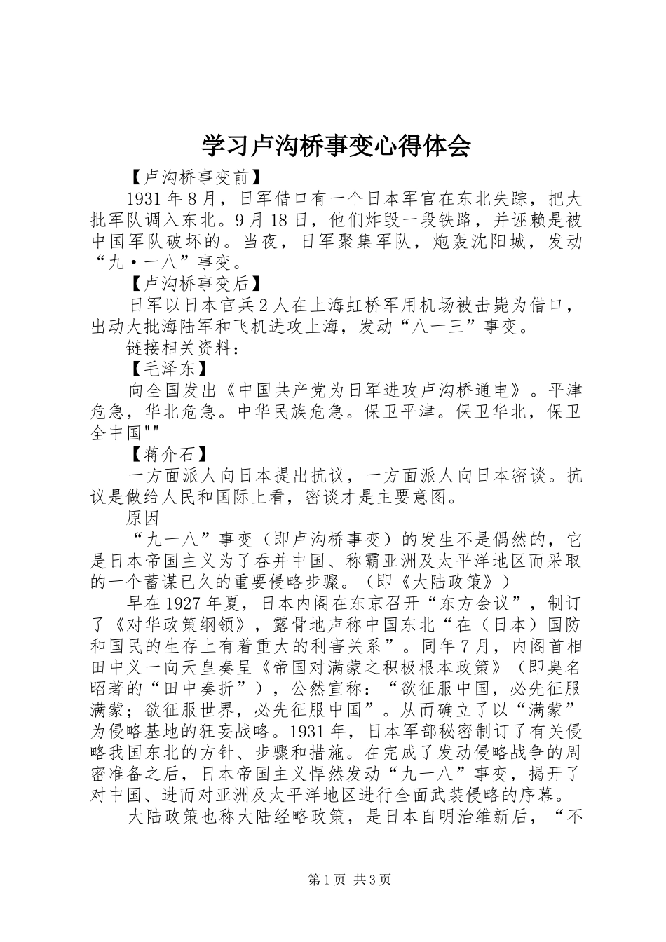 学习卢沟桥事变心得体会_第1页