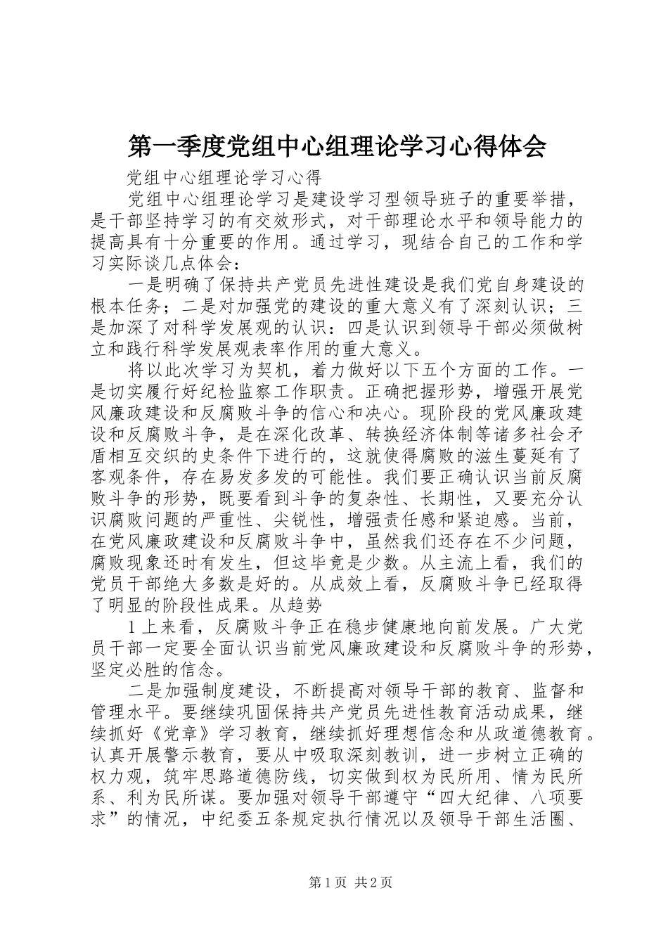 第一季度党组中心组理论学习心得体会_第1页