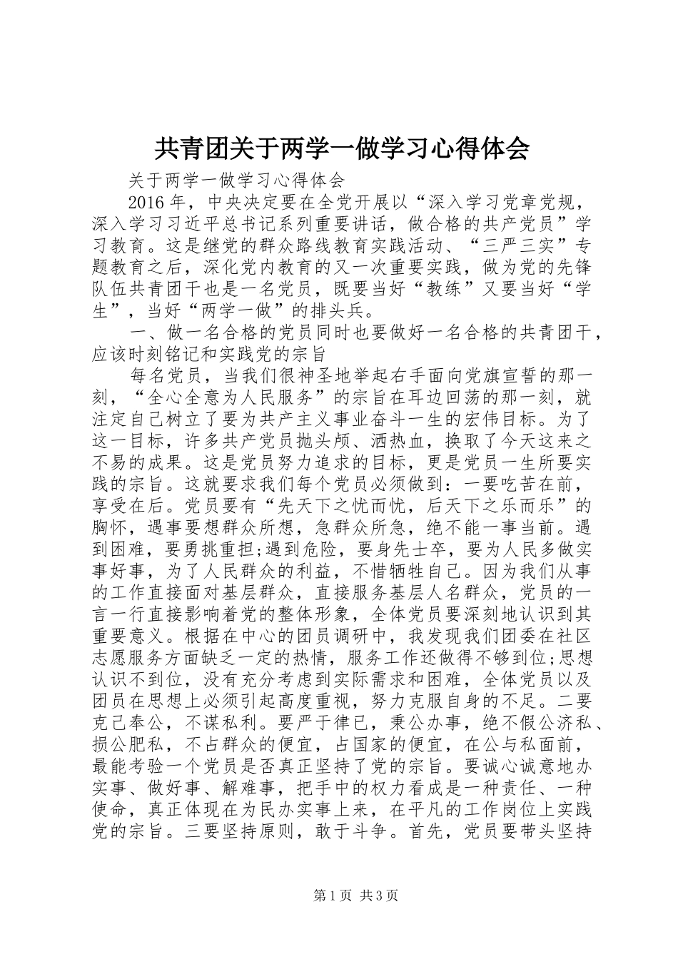 共青团关于两学一做学习心得体会_第1页