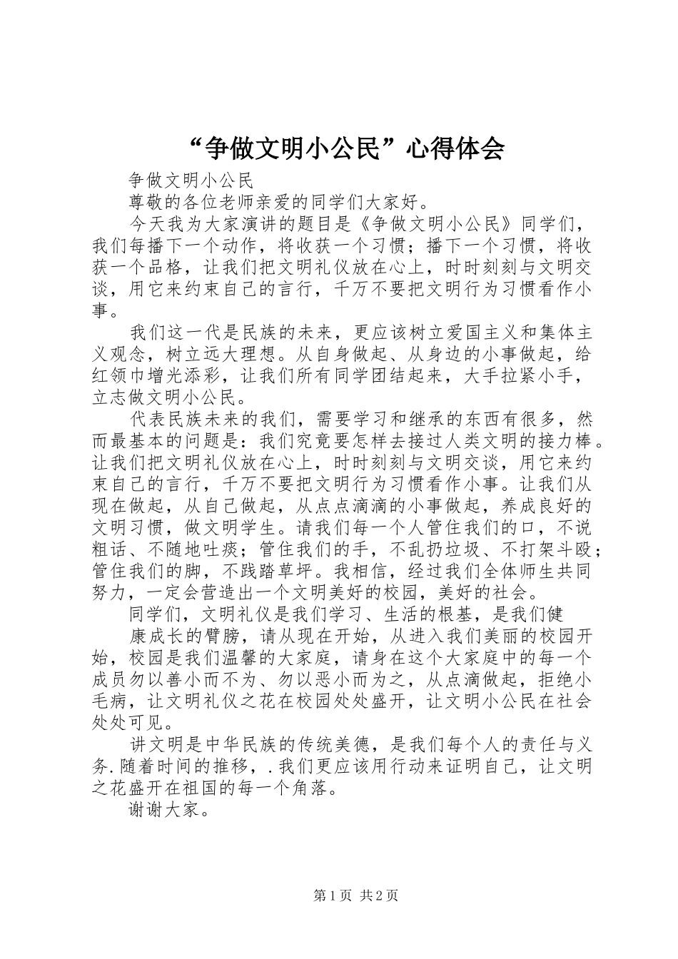 “争做文明小公民”心得体会_第1页